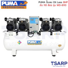 PUMA ปั๊มลม Oil Less รุ่น WD-8110 8HP ถัง 110 ลิตร