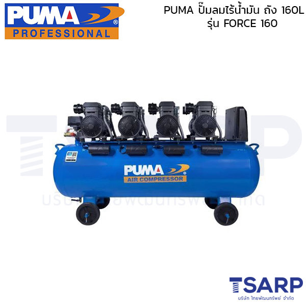 PUMA ปั๊มลมไร้น้ำมัน 1450W x 4 (5800W) ถังขนาด 160L รุ่น FORCE 160