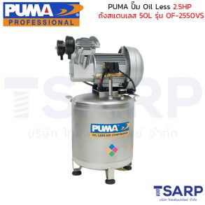 PUMA ปั๊มลม Oil Less รุ่น OF-2550VS 2.5HP ถังสแตนเลส 50 ลิตร