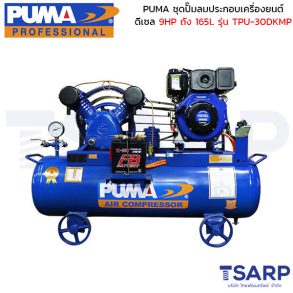 PUMA ชุดปั๊มลมประกอบเครื่องยนต์ดีเซล 9HP TPU-30DKMP ถัง 165 ลิตร