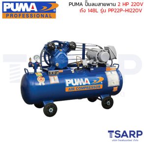PUMA ปั๊มลมสายพาน PP22-HI220V 2HP 220V. ถัง 148 ลิตร