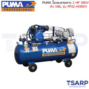 PUMA ปั๊มลมสายพาน PP22-HI380V 2HP 380V. ถัง 148 ลิตร