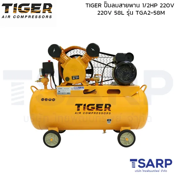 TIGER ปั๊มลมสายพาน TGA2-58M 1/2HP มอเตอร์ 1.5HP 220V. ถัง 58 ลิตร