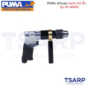 PUMA สว่านลม 1/2" AT-4041X