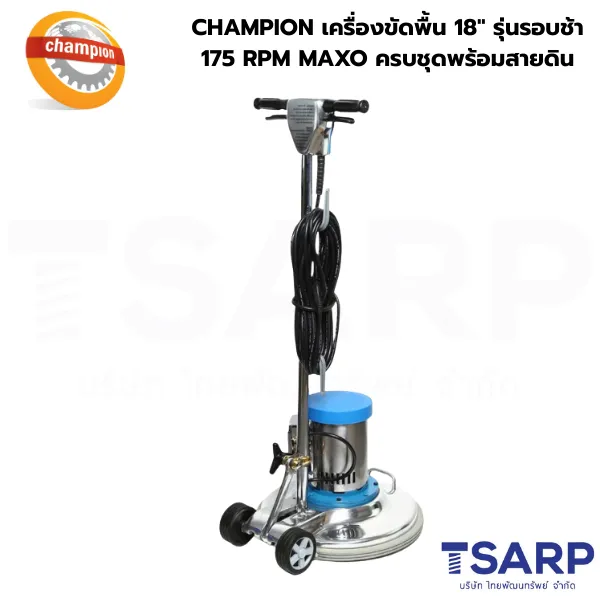 CHAMPION เครื่องขัดพื้น 18" รุ่นรอบช้า 175 RPM MAXO ครบชุดพร้อมสายดิน