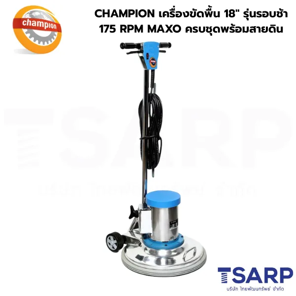 CHAMPION เครื่องขัดพื้น 18" รุ่นรอบช้า 175 RPM MAXO ครบชุดพร้อมสายดิน