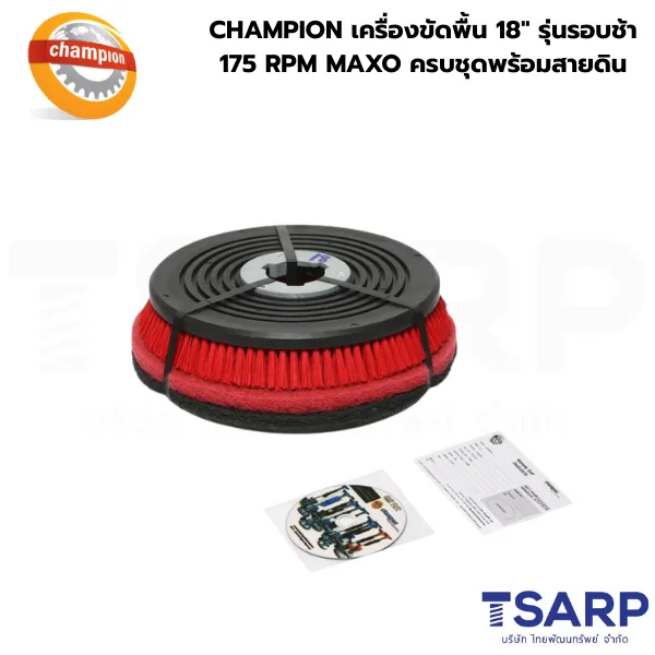 CHAMPION เครื่องขัดพื้น 18" รุ่นรอบช้า 175 RPM MAXO ครบชุดพร้อมสายดิน