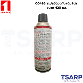 00496 สเปรย์ป้องกันสนิมสีดำ ขนาด 420มล.