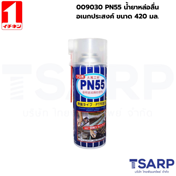 009030 PN55 น้ำยาหล่อลื่นอเนกประสงค์ ขนาด 420มล.