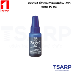 000102 สีสำหรับการเขียนเส้น/ สีฟ้า ขนาด 50มล.