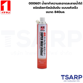 000601 น้ำยาทำความสะอาดละลายน้ำได้ชนิดอัลคาไลน์เข้มข้น แบบแห้งเร็ว ขนาด 840 มล.