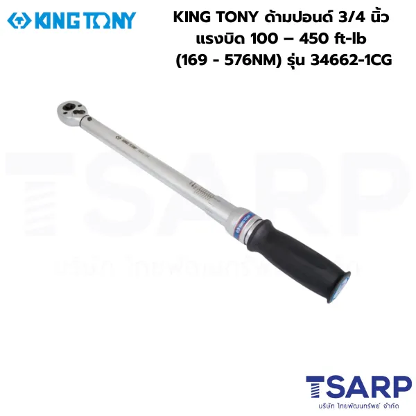 KING TONY ประแจขันปอนด์ ด้ามปอนด์ ประแจทอร์ค 3/4 นิ้ว แรงบิด 100 – 450 ft-lb (169 - 576NM) รุ่น 34662-1CG