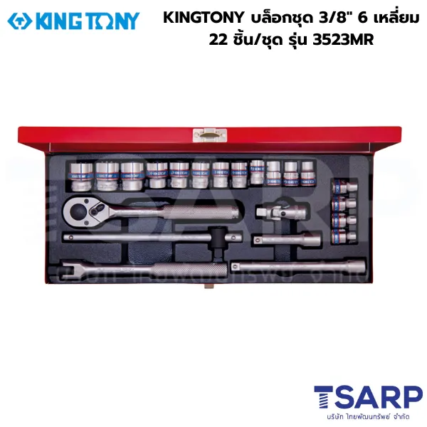 KINGTONY บล็อกชุด 3/8" 6 เหลี่ยม 22 ชิ้น/ชุด รุ่น 3523MR