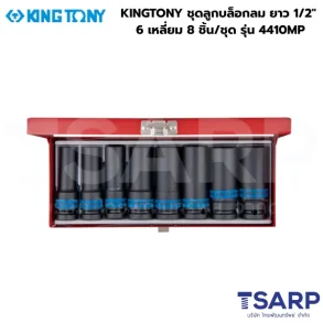 KINGTONY ชุดลูกบล็อกลม ยาว 1/2" 6 เหลี่ยม 8 ชิ้น/ชุด รุ่น 4410MP