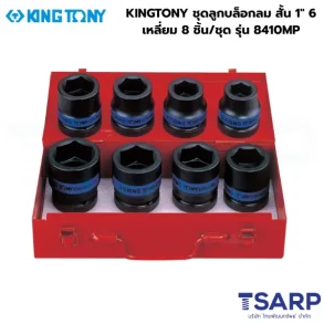 KINGTONY ชุดลูกบล็อกลม สั้น 1" 6 เหลี่ยม 8 ชิ้น/ชุด รุ่น 8410MP