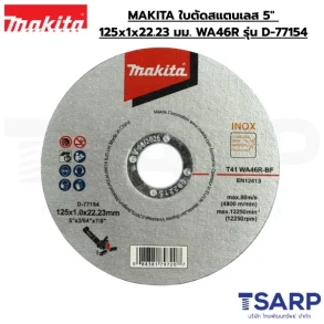 MAKITA ใบตัดสแตนเลส 5" 125x1x22.23 mm. WA46R รุ่น D-77154