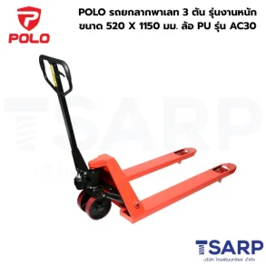 POLO รถยกลากพาเลท 3 ตัน รุ่นงานหนัก ขนาด 520 X 1150 มม. ล้อ PU รุ่น AC30