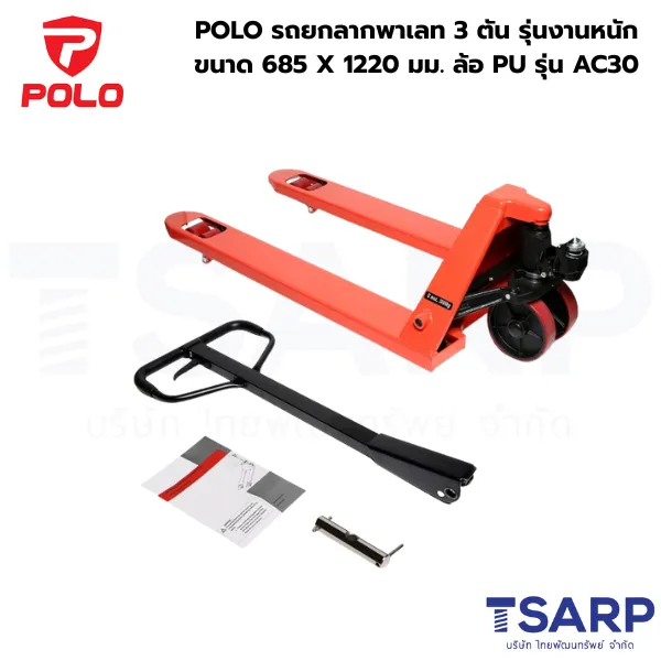 POLO รถยกลากพาเลท 3 ตัน รุ่นงานหนัก ขนาด 685 X 1220 มม. ล้อ PU รุ่น AC30