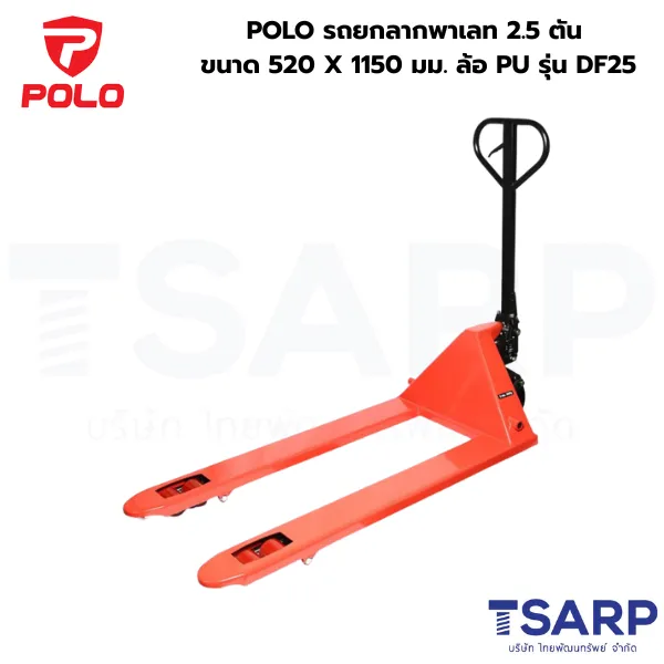POLO รถยกลากพาเลท 2.5 ตัน ขนาด 520 X 1150 มม. ล้อ PU รุ่น DF25