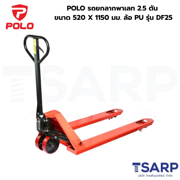 POLO รถยกลากพาเลท 2.5 ตัน ขนาด 520 X 1150 มม. ล้อ PU รุ่น DF25