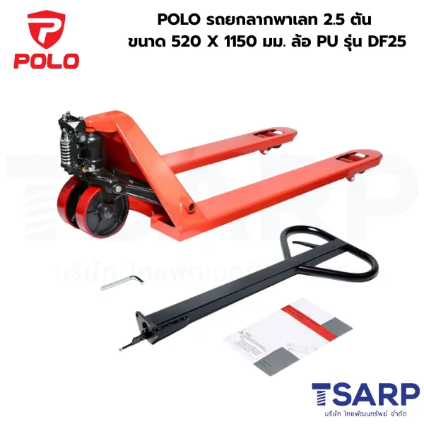 POLO รถยกลากพาเลท 2.5 ตัน ขนาด 520 X 1150 มม. ล้อ PU รุ่น DF25