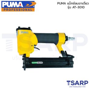 PUMA แม็กซ์ลมขาเดี่ยว AT-3010