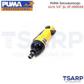 PUMA ไขควงลมครบชุด ขนาด 1/4 นิ้ว รุ่น AT-4060AK