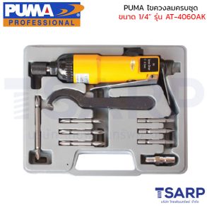 PUMA ไขควงลมครบชุด ขนาด 1/4 นิ้ว รุ่น AT-4060AK