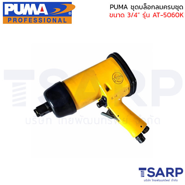 PUMA บล็อกลมครบชุด ขนาด 3/4" รุ่น AT-5060K