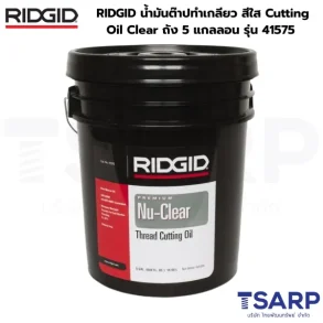 RIDGID น้ำมันต๊าปทำเกลียว สีใส Cutting Oil Clear ถัง 5 แกลลอน รุ่น 41575
