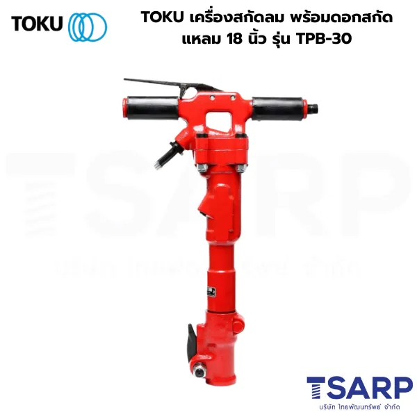 TOKU เครื่องสกัดลม พร้อมดอกสกัดแหลม 18 นิ้ว รุ่น TPB-30