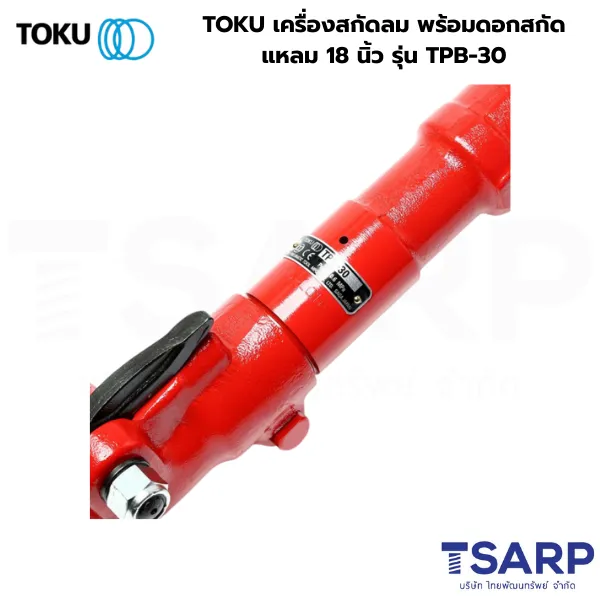 TOKU เครื่องสกัดลม พร้อมดอกสกัดแหลม 18 นิ้ว รุ่น TPB-30
