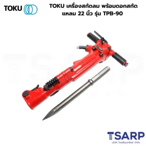 TOKU เครื่องสกัดลม พร้อมดอกสกัดแหลม 22 นิ้ว รุ่น TPB-90