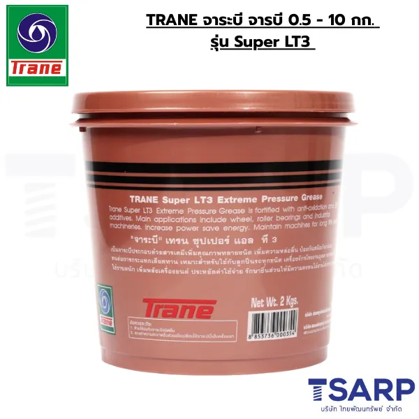 TRANE จาระบี จารบี 0.5 - 10 กก. รุ่น Super LT3