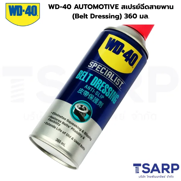 WD-40 AUTOMOTIVE สเปรย์ฉีดสายพาน (Belt Dressing) 360 มล.