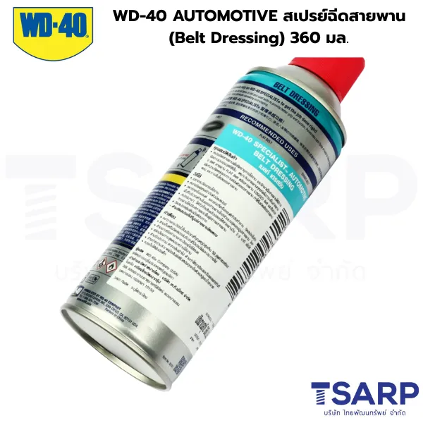 WD-40 AUTOMOTIVE สเปรย์ฉีดสายพาน (Belt Dressing) 360 มล.