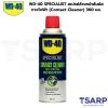 WD-40 SPECIALIST สเปรย์ล้างหน้าสัมผัสทางไฟฟ้า (Contact Cleaner) ขนาด 360 มิลลิลิตร