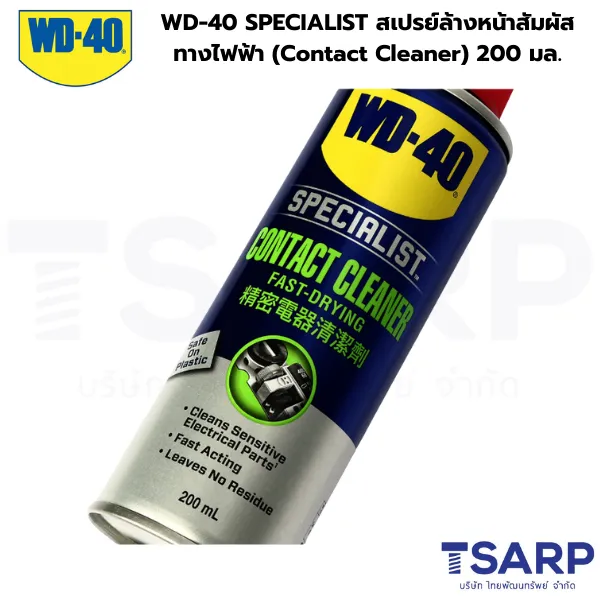 WD-40 SPECIALIST สเปรย์ล้างหน้าสัมผัสทางไฟฟ้า (Contact Cleaner) 200 มิลลิลิตร
