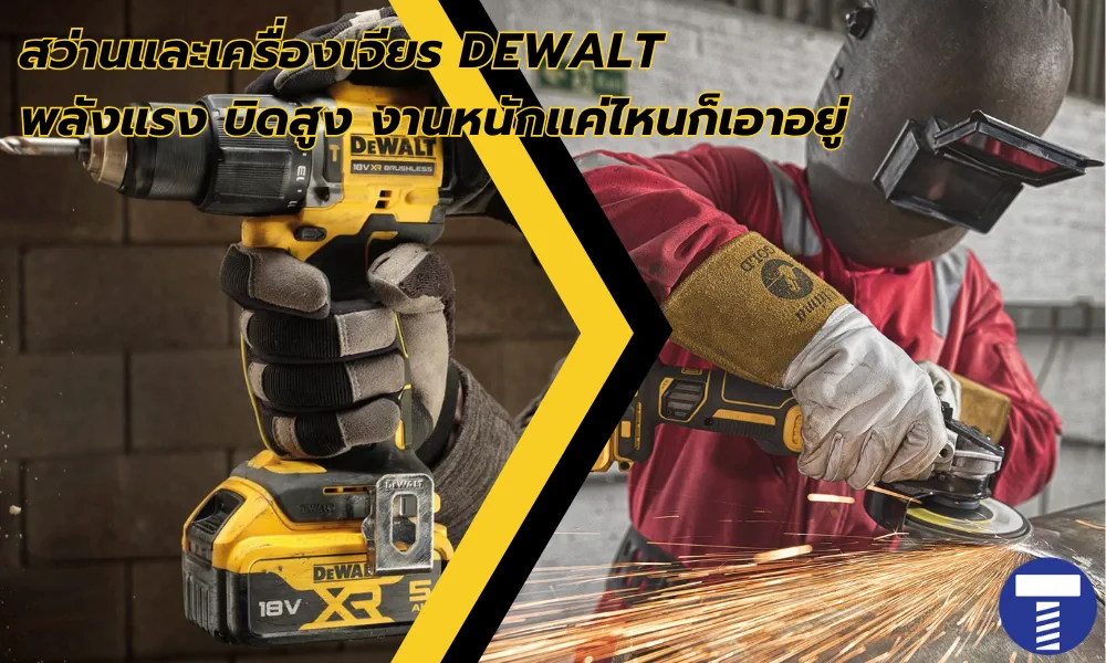 รีวิว สว่านและเครื่องเจียร DEWALT | พลังแรง บิดสูง งานหนักแค่ไหนก็เอาอยู่