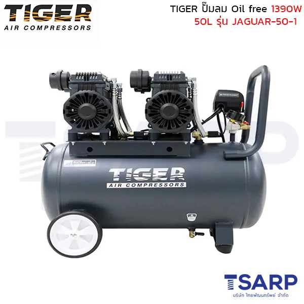 TIGER ปั๊มลม Oil free JAGUAR-50-1 1390W. ถัง 50 ลิตร