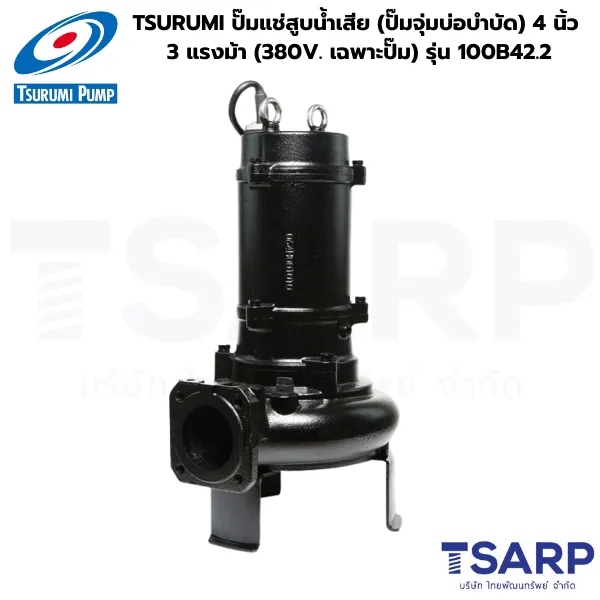 TSURUMI 100B42.2, ปั๊มแช่สูบน้ำเสีย 4 นิ้ว, ปั๊มจุ่มบ่อบำบัด 3 แรงม้า, ปั๊มน้ำเสีย 380V, ปั๊มซูรูมิ 4 นิ้ว
