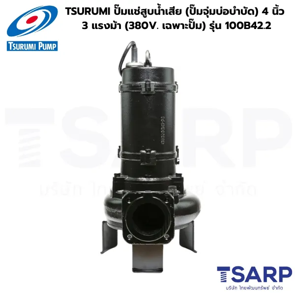 TSURUMI 100B42.2, ปั๊มแช่สูบน้ำเสีย 4 นิ้ว, ปั๊มจุ่มบ่อบำบัด 3 แรงม้า, ปั๊มน้ำเสีย 380V, ปั๊มซูรูมิ 4 นิ้ว