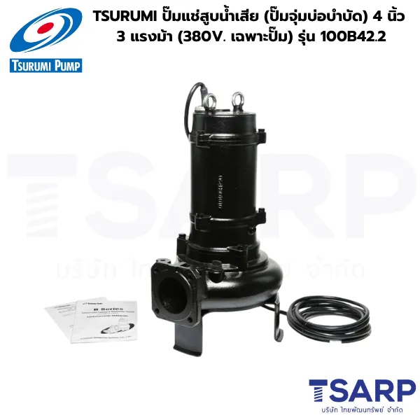 TSURUMI 100B42.2, ปั๊มแช่สูบน้ำเสีย 4 นิ้ว, ปั๊มจุ่มบ่อบำบัด 3 แรงม้า, ปั๊มน้ำเสีย 380V, ปั๊มซูรูมิ 4 นิ้ว