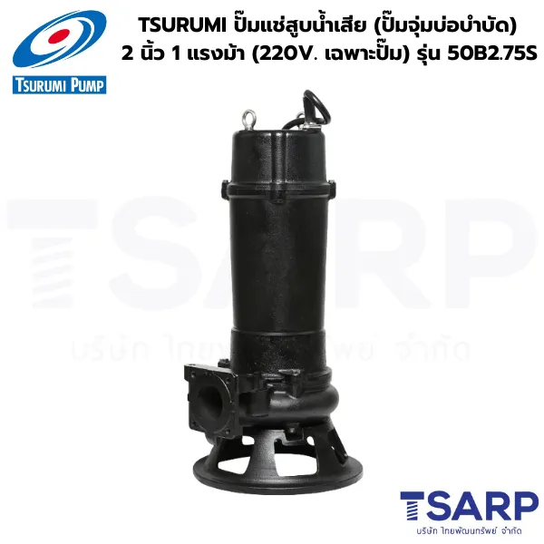 TSURUMI 50B2.75S, ปั๊มแช่สูบน้ำเสีย, ปั๊มจุ่มบ่อบำบัด, ปั๊มน้ำเสีย TSURUMI 2 นิ้ว, ปั๊มไดโว่สูบน้ำเสีย