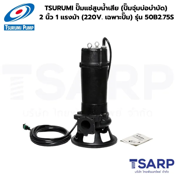 TSURUMI 50B2.75S, ปั๊มแช่สูบน้ำเสีย, ปั๊มจุ่มบ่อบำบัด, ปั๊มน้ำเสีย TSURUMI 2 นิ้ว, ปั๊มไดโว่สูบน้ำเสีย