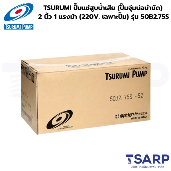 TSURUMI 50B2.75S, ปั๊มแช่สูบน้ำเสีย, ปั๊มจุ่มบ่อบำบัด, ปั๊มน้ำเสีย TSURUMI 2 นิ้ว, ปั๊มไดโว่สูบน้ำเสีย
