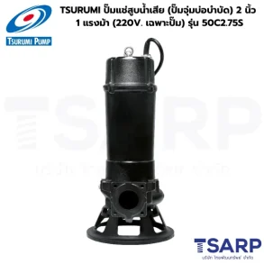TSURUMI 50C2.75S, ปั๊มแช่แบบมีใบมีด, ปั๊มจุ่มตัดขยะ, ปั๊มน้ำเสีย TSURUMI 2 นิ้ว, Cutter Pump TSURUMI