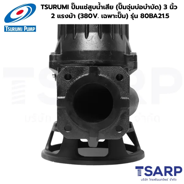 TSURUMI 80BA21.5, ปั๊มแช่สูบน้ำเสียอัตโนมัติ, ปั๊มจุ่มแบบมีลูกลอย 380V, ปั๊มน้ำเสีย TSURUMI 3 นิ้ว, ปั๊มจุ่มบ่อบำบัดอัตโนมัติ