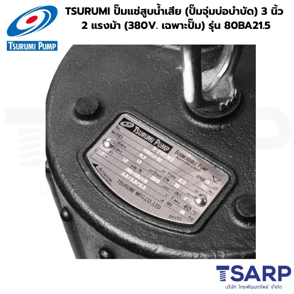 TSURUMI 80BA21.5, ปั๊มแช่สูบน้ำเสียอัตโนมัติ, ปั๊มจุ่มแบบมีลูกลอย 380V, ปั๊มน้ำเสีย TSURUMI 3 นิ้ว, ปั๊มจุ่มบ่อบำบัดอัตโนมัติ