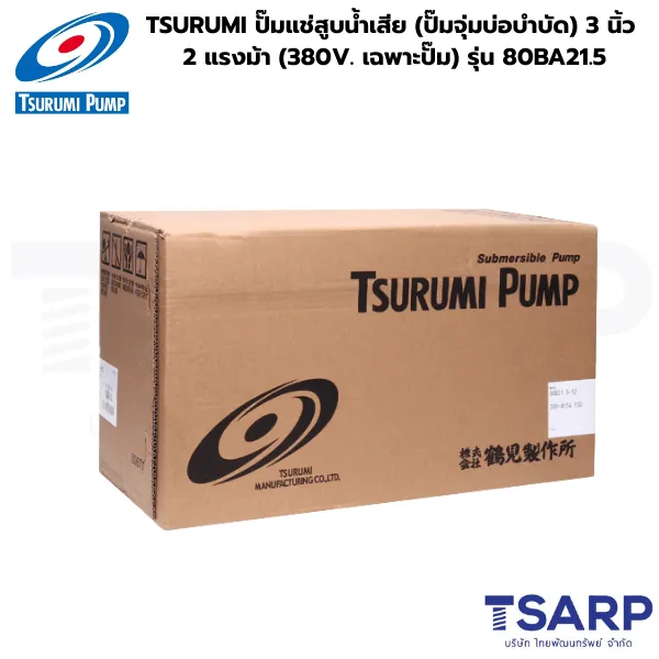 TSURUMI 80BA21.5, ปั๊มแช่สูบน้ำเสียอัตโนมัติ, ปั๊มจุ่มแบบมีลูกลอย 380V, ปั๊มน้ำเสีย TSURUMI 3 นิ้ว, ปั๊มจุ่มบ่อบำบัดอัตโนมัติ